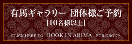 団体専用　有馬ギャラリーのご予約